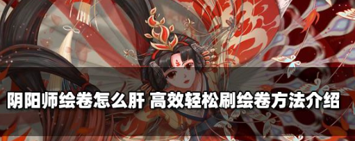 阴阳师绘卷怎么肝