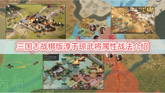 三国志战棋版淳于琼武将属性战法介绍