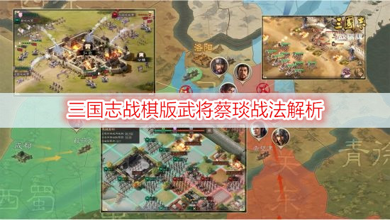 三国志战棋版武将蔡琰战法解析