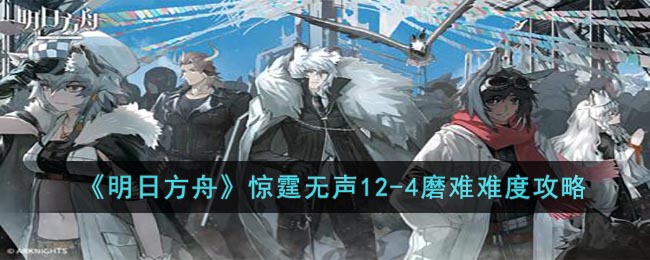 明日方舟惊霆无声12-4磨难怎么打