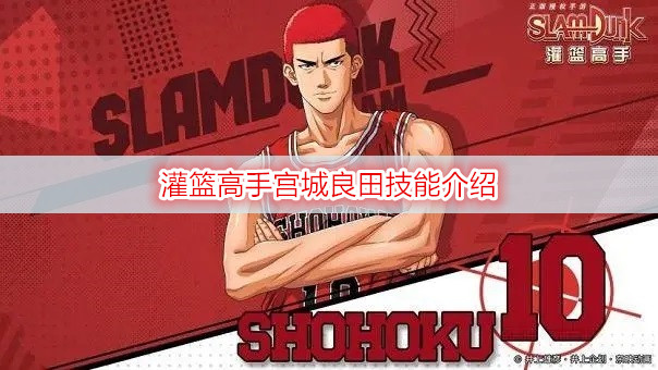 灌篮高手宫城良田技能介绍