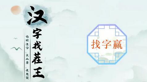 汉字找茬王赢找出16个常见字怎么过