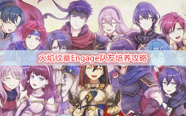 火焰纹章Engage队友培养攻略