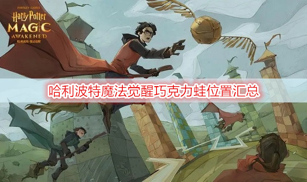 哈利波特魔法觉醒巧克力蛙位置汇总