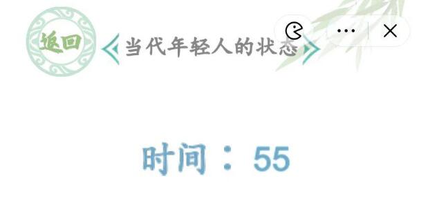 汉字找茬王当代年轻人的状态怎么连线