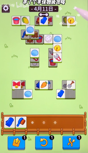 羊了个羊4.11关卡怎么过