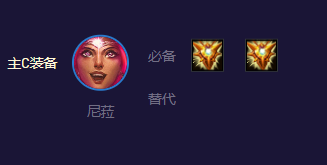 云顶之弈s8.5尼菈主c阵容怎么搭配