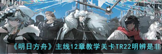 明日方舟TR22怎么过