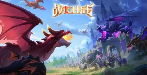 战龙出击哪些巨龙值得培养