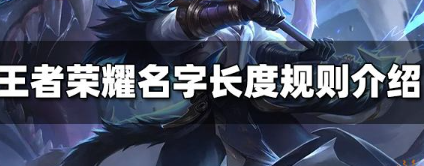 王者荣耀名字最多能有几个字