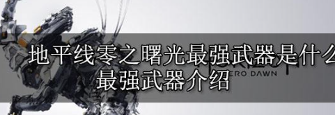 地平线零之曙光最强武器是什么