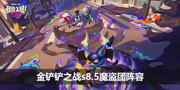金铲铲之战s8.5魔盗团阵容怎么搭配