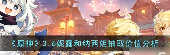 原神3.6妮露和纳西妲抽哪个好