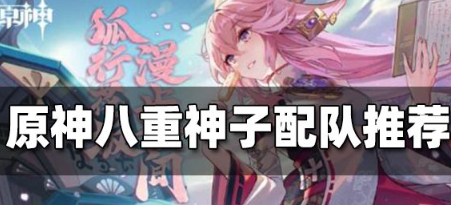 原神八重神子怎么配队