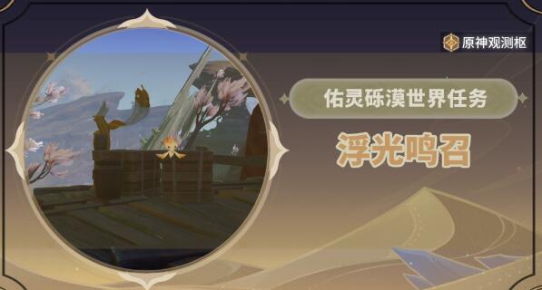 原神浮光鸣召要怎么快速完成