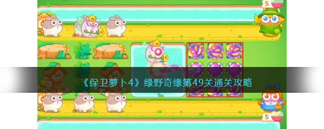 保卫萝卜4绿野奇缘第49关怎么过