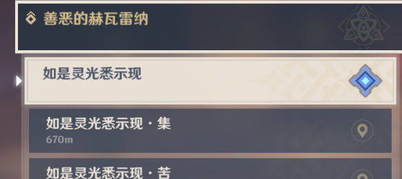 原神3.6版本善恶的赫瓦雷纳其四任务怎么完成