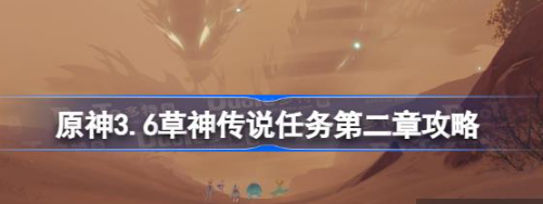 原神3.6草神传说任务第二章怎么过