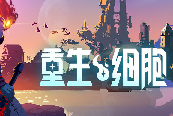 重生细胞符文获取顺序和作用