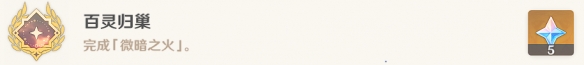 原神百灵归巢成就怎么做
