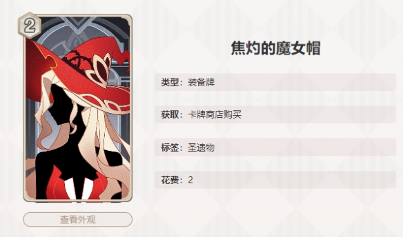 原神七圣召唤焦灼的魔女帽效果是什么