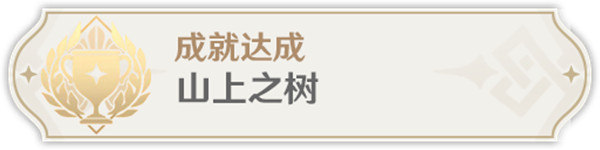 原神3.6版本山上之树成就怎么达成