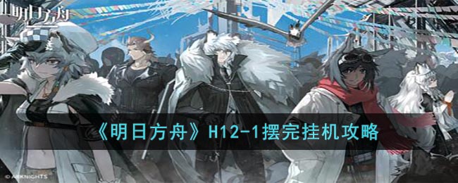 明日方舟惊霆无声H12-1怎么打