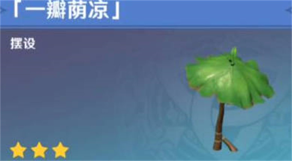 原神一瓣荫凉怎么获取