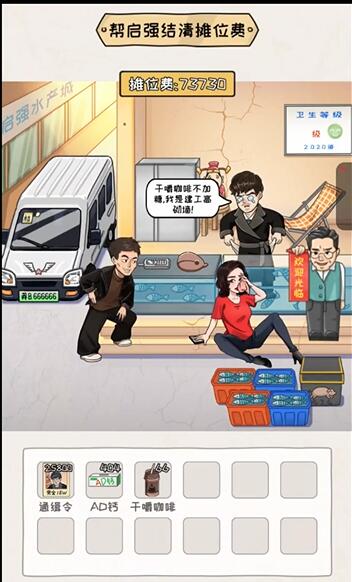 看你怎么秀启强卖鱼这关怎么玩