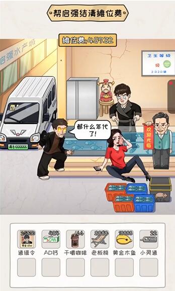 看你怎么秀启强卖鱼这关怎么玩