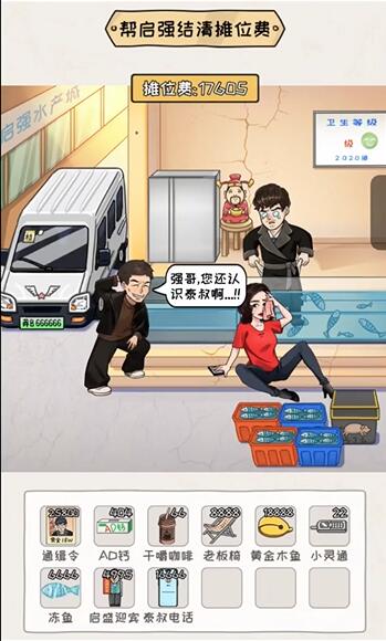 看你怎么秀启强卖鱼这关怎么玩