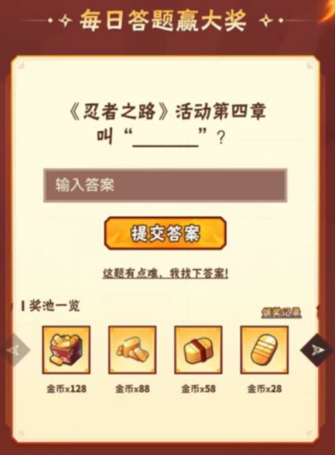 火影忍者手游2023年4月18日最新问题是什么