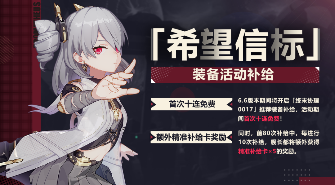 崩坏3希望信标装备活动补给是什么