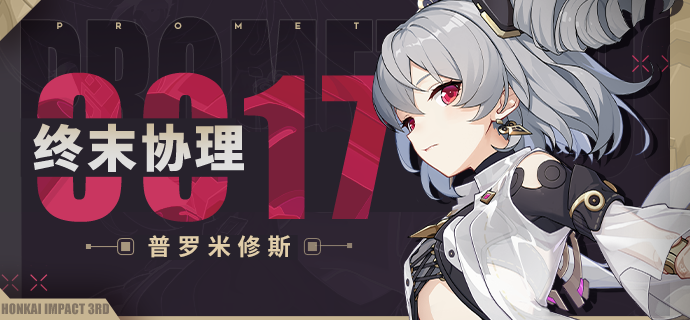 崩坏3终末协理0017怎么样