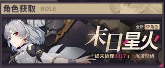 崩坏3SP终末协理0017怎么获得