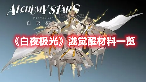 白夜极光泷觉醒材料需要哪些