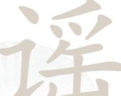 汉字找茬王找字谣怎么过