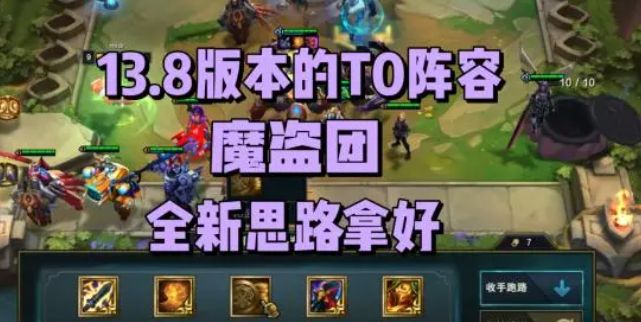云顶之弈13.8版本阵容怎么搭配