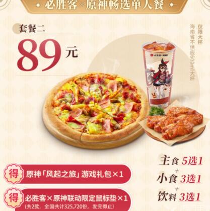 原神必胜客联动有哪些口号和套餐