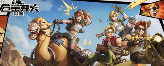 合金弹头觉醒追捕计划阵容要怎么搭配