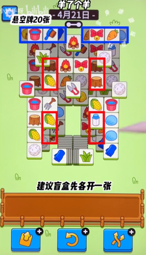 羊了个羊4.21关卡怎么过