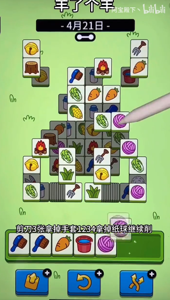 羊了个羊4.21关卡怎么过