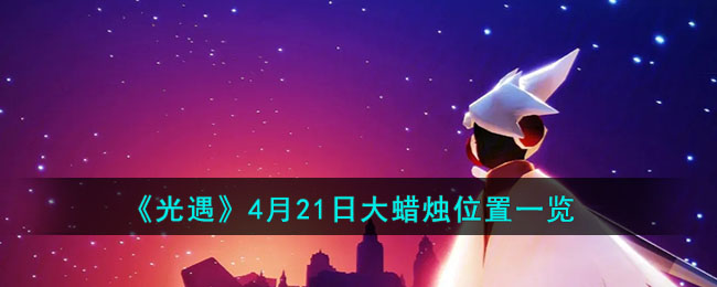 光遇4月21日大蜡烛在哪