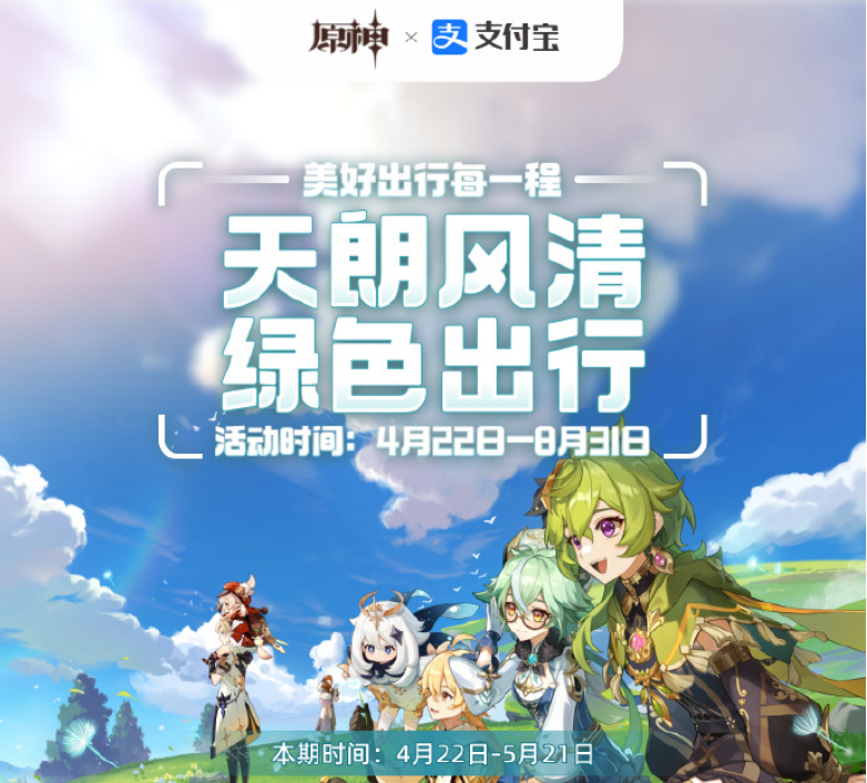 原神支付宝2023年度绿色出行活动什么上线