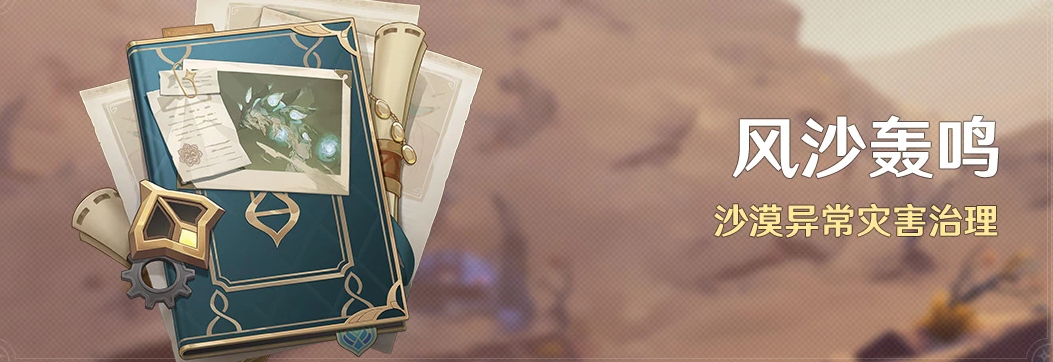 原神风沙轰鸣玩法怎么玩