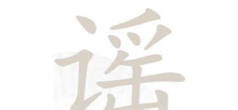 汉字找茬王谣找出18个字通关方法是什么