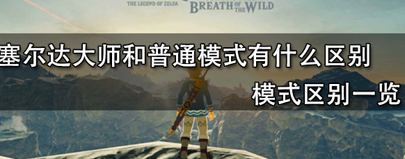 塞尔达传说大师和普通模式有什么区别
