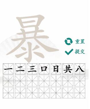汉字找茬王找字暴怎么过