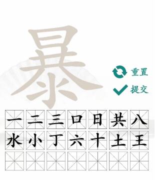 汉字找茬王找字暴怎么过
