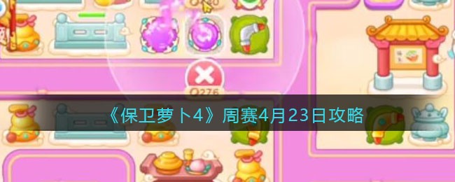 保卫萝卜4周赛4月23日怎么过